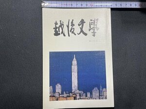 ｓ〇〇　平成23年　越後文学　第176号　越後文学会　小説・ソドムの市 他　当時物　書籍/ N1