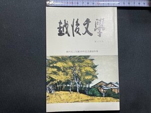 ｓ〇〇　平成23年　越後文学　第175号　越後文学会　緑川玄三生誕100年記念講演特集 他　当時物　書籍/ N1