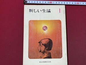 ｃ〇〇　昭和期 教科書　中学校　新しい生活 １　昭和44年　東京書籍　/　M2