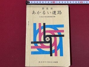 ｃ〇〇　昭和期 教科書　中学校　あかるい進路　群馬県　昭和41年改訂新版　煥乎堂　/　M2