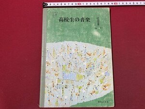 ｃ〇〇　昭和期 教科書　高校生の音楽 １ 改訂　昭和47年　音楽之友社　文部省　