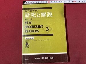 ｃ〇〇　昭和期 教科書レーダー 準拠　高等学校　研究と解説　Revised NEW PROGRESSIVE READERS 3　開隆堂版　139131　新興出版社　/　M2