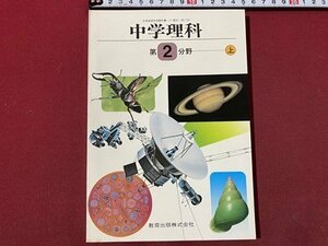 ｃ〇〇　昭和期 教科書　中学校　中学 理科　第2分野 上　昭和55年　教育出版　文部省　見本　/　M2