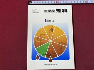 ｃ〇〇　昭和期 教科書　中学校　理科　第1分野 上　昭和55年　学校図書　文部省　見本　/　M2