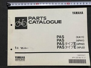 ｃ〇〇　YAMAHA　パーツカタログ　PAS　PASタイプE　1995年　電動アシスト自転車　自転車　ヤマハ　/　K41