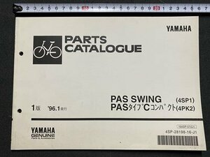 ｃ〇〇　YAMAHA　パーツカタログ　PAS SWING　PASタイプCコンパクト　1996年　電動アシスト自転車　自転車　ヤマハ　/　K41