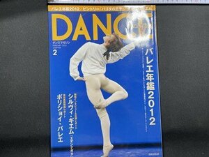 ｓ〇〇　2012年　DANCE MAGAZINE　ダンスマガジン 2月号　バレエ年鑑2012　シルヴィ・ギエム 他　/ K39右