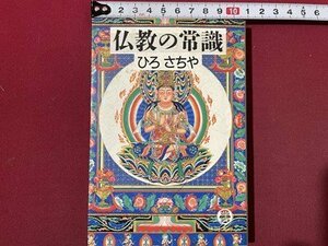 ｓ〇〇　昭和63年 初刷　仏教の常識　ひろさちや　徳間文庫　昭和レトロ　当時物　/　N1