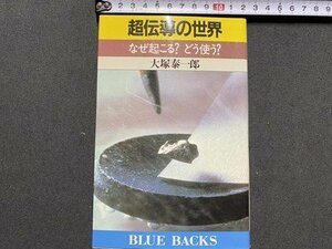 ｃ〇〇　超電導の世界　なぜ起こる？どう使う？　大塚泰一郎 著　昭和62年　講談社　/　M1