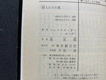 ｃ〇〇　創元推理文庫　巨人たちの星　ジェイムス・P・ホーガン 著　池央耿 訳　1983年再版　/　M1_画像3