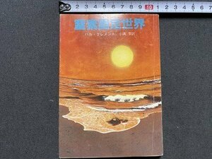 ｃ〇〇　創元推理文庫　窒素固定世界　ハル・クレメント 著　小隅黎 訳　1984年初版　/　M1