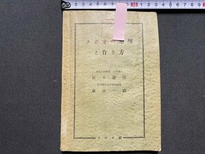 ｃ〇〇　ラジオの原理と作り方　昭和31年訂正４版　コロナ社　/　M1