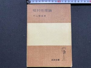 ｃ〇〇　岩波全書　相対性理論　内山龍雄 著　1977年2刷　/　M1