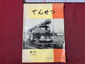 ｃ〇〇　でんせつ　№113　昭和44年3月号　日本電設工業株式会社　会報誌　/　L1