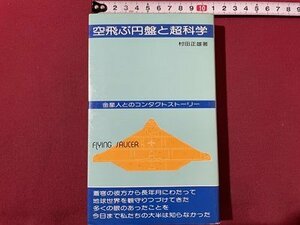 ｓ〇〇　昭和57年 8版　空飛ぶ円盤と超科学　近世人とのコンタクトストーリー　著・村田正雄　白光出版　当時物　昭和レトロ　/N1