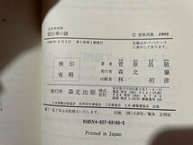 ｓ〇〇　昭和63年 第1版第1刷　近未来技術　超伝導の謎　かなたに明日の科学が見えてくる？　菅原昌敬　森北出版　当時物　昭和レトロ　/N1_画像5