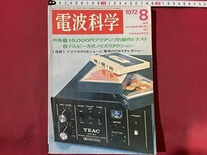 ｓ〇〇　昭和47年　電波科学　8月号　特集・15,000円プリアンプの競作とテスト 他　日本放送出版局　雑誌　昭和レトロ　/ K39右