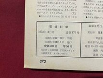 ｓ〇〇　昭和47年　電波科学　11月号　特集・グレースF-8/Gシリーズの展望とテスト 他　日本放送出版局　雑誌　昭和レトロ　/ K39右_画像6