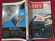 ｓ〇〇　昭和47年　電波科学　8月号　特集・15,000円プリアンプの競作とテスト 他　日本放送出版局　雑誌　昭和レトロ　/ K39右_画像2