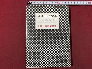 ｃ〇〇　やさしい定石　これだけはしっておきたい　坂田栄男 著　1985年　KK棋苑図書　/　M1