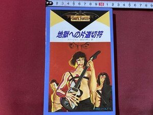 ｃ〇〇　オカルトノベルズ 5　地獄への片道切符　スパージャー 著　長谷川甲二 訳　1984年初版　学研　/　M2