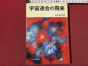 ｓ〇〇　昭和50年 初版　宇宙連合の飛来　著・喜多要光　大陸書房　当時物　昭和レトロ　 /N2