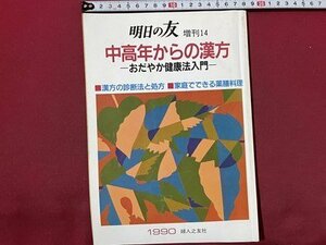 ｓ〇〇　1990年　明日の友 増刊14　中高年からの漢方 -おだやか健康法入門-　漢方の診断法と処方　婦人之友社　当時物/　K48