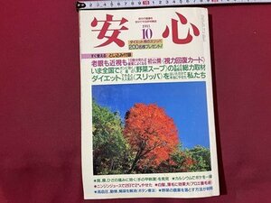 ｓ〇〇　1993年　自分の健康を自分で守る評判雑誌　安心 10月号　ニンジンジュースで2日で2キロやせた 他　綴じ込み付録なし　当時物/　K48