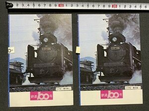 ｃ〇〇　昭和 印刷物　２枚　鉄道 100年　C57型 山陰本線　播担線　東京駅 ひかり　当時物　/　B10上