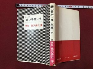 ｍ〇〇　碁の急所　良い手悪い手　棋聖：藤澤秀行著　1985年発行　/ｍｂ2