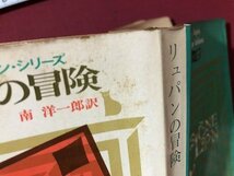 ｍ〇〇　創元推理文庫　アルセーヌ・リュパン・シリーズ　リュパンの冒険　モーリス・ルブラン　1970年12版発行　　　/I25_画像8