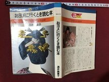 ｍ〇〇　21世紀ブックス　おヨメに行くとき読む本　女であるとは、どういうことか　酒井美意子　昭和47年初版発行　/ｍｂ2_画像1