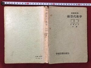 ｍ〇〇　基礎課程　線型代数学　昭和49年訂正第15版発行　/ｍｂ2