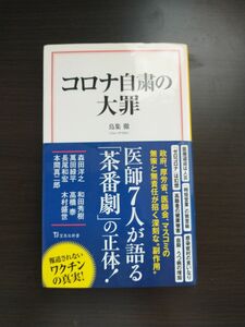 コロナ自粛の大罪