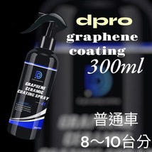 Dpro グラフェンセラミックコーティングスプレー 300ml 簡易コーティング 撥水系_画像1