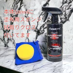 fantastic xml automotive coating 9Hナノコーティング 500ml スプレー 簡易コーティング剤