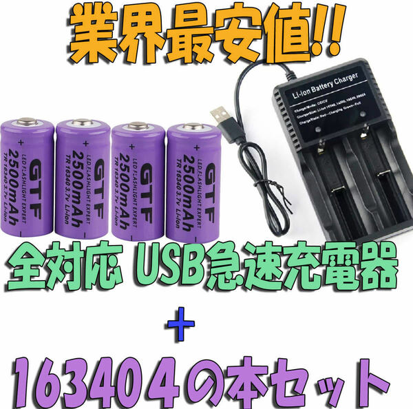 【業界最安値】16340急速充電器バッテリー４本付セット！！