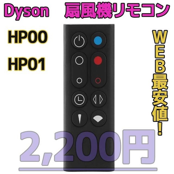 【新品最安】HP00/HP01（黒）リモコンDyson扇風機/空気清浄機互換用