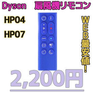 【新品最安】HP04/HP07（青）リモコンDyson扇風機/空気清浄機互換用