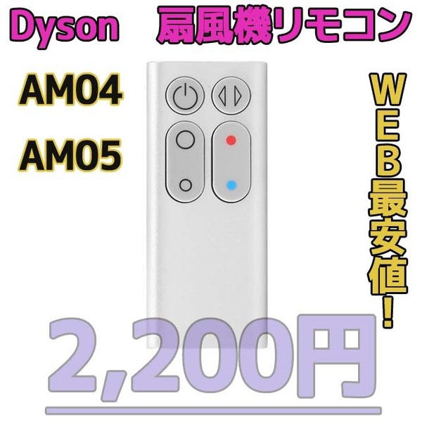 【新品最安値】　ダイソン扇風機/空気清浄機互換用リモコン　AM04AM05シルバー