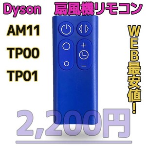 【新品最安値】AM11/TP00/TP01（青）　ダイソン扇風機/空気清浄機互換用リモコン