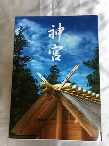 神宮 平成二七年出版 伊勢神宮 写真集 美品 専用紙袋有り(紙袋は、少し汚れ、ヨレがあります)