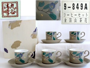 361/★未使用品・長期保管品★九谷焼　九谷清峰　カップ&ソーサー　コーヒーカップセット　5客　金箔山茶花（9-849A）