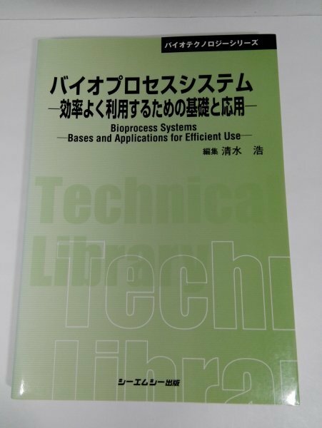 バイオプロセスシステム 効率よく利用するための基礎と応用 (CMCテクニカルライブラリー) 清水浩【即決・送料込】