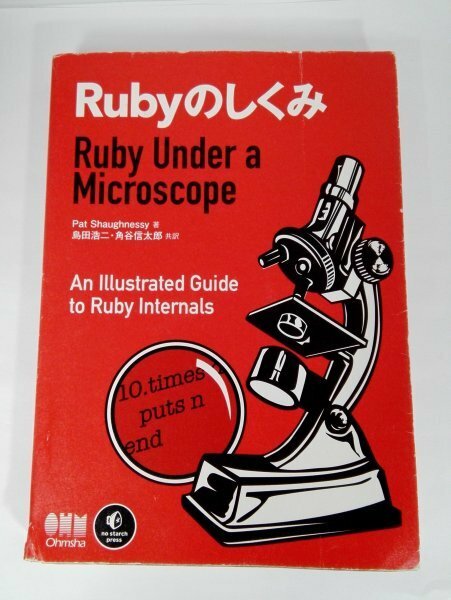 Rubyのしくみ Ruby Under a Microscope Pat Shaughnessy/島田浩二ほか/オーム社【即決・送料込】