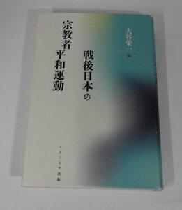 戦後日本の 宗教者 平和運動 大谷栄一/ナカニシヤ出版【即決・送料込】