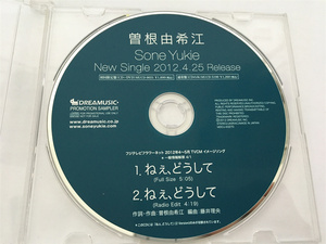 【非売品】稀少品 曽根由希江「ねぇ、どうして 」 　２０１２・４・２５RELEASE　　CD 美品