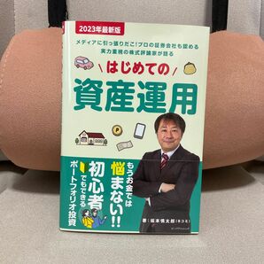 はじめての資産運用　メディアに引っ張りだこ！プロの証券会社も認める実力重視の株式評論家が語る　２０２３年最新版 坂本慎太郎／著