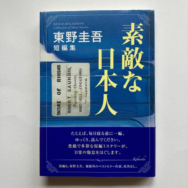 素敵な日本人　東野圭吾短編集 東野圭吾／著