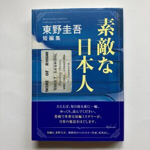 素敵な日本人 東野圭吾短編集 東野圭吾/著